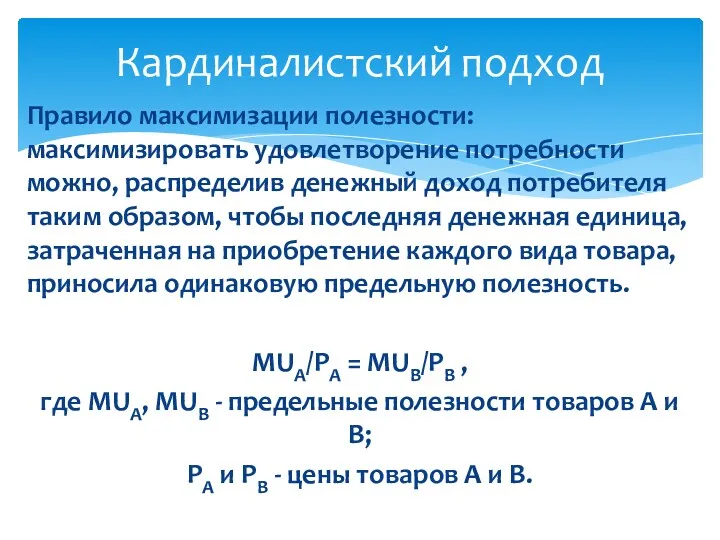 Правило максимизации полезности: максимизировать удовлетворение потребности можно, распределив денежный доход