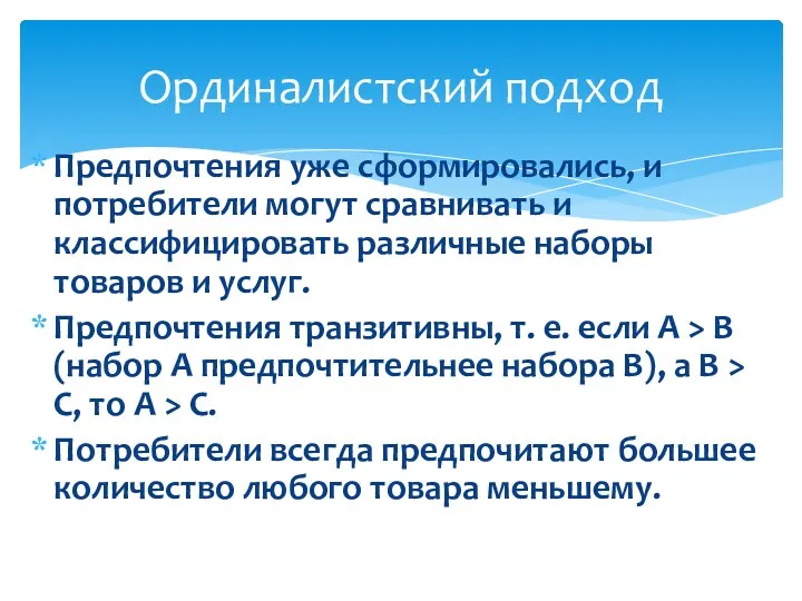 Предпочтения уже сформировались, и потребители могут сравнивать и классифицировать различные