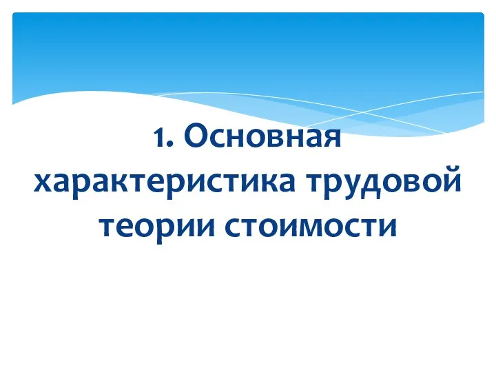 1. Основная характеристика трудовой теории стоимости