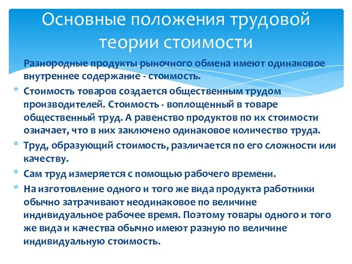 Разнородные продукты рыночного обмена имеют одинаковое внутреннее содержание - стоимость.