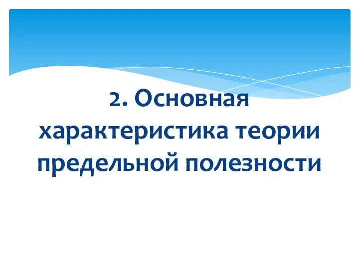 2. Основная характеристика теории предельной полезности