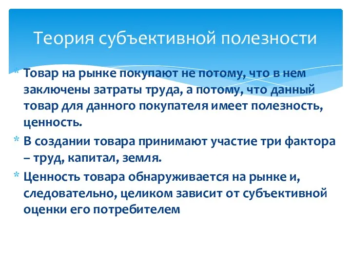 Товар на рынке покупают не потому, что в нем заключены