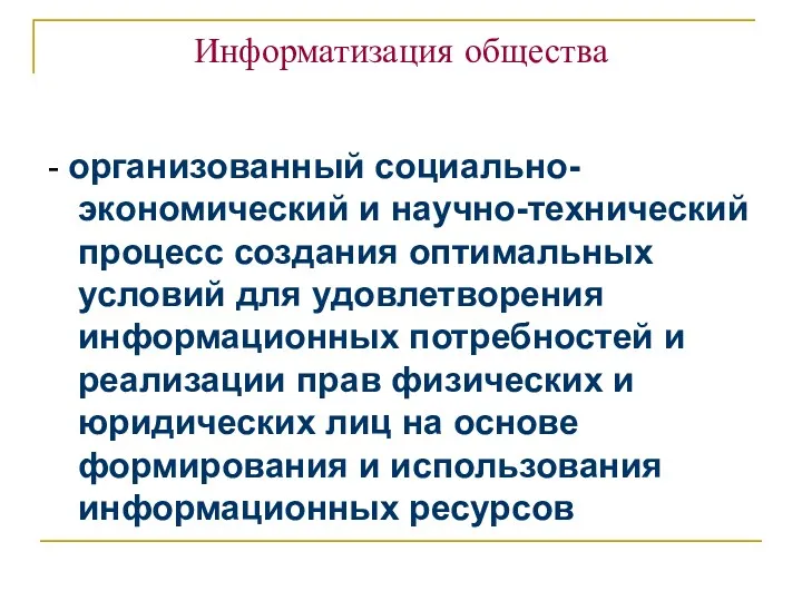 Информатизация общества - организованный социально-экономический и научно-технический процесс создания оптимальных