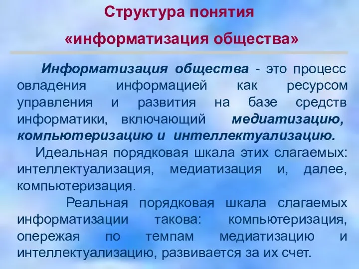 Информатизация общества - это процесс овладения информацией как ресурсом управления