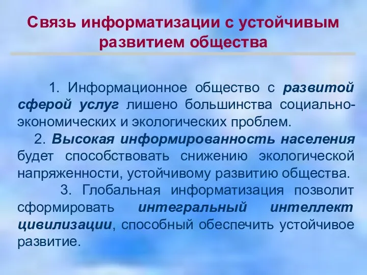 1. Информационное общество с развитой сферой услуг лишено большинства социально-экономических