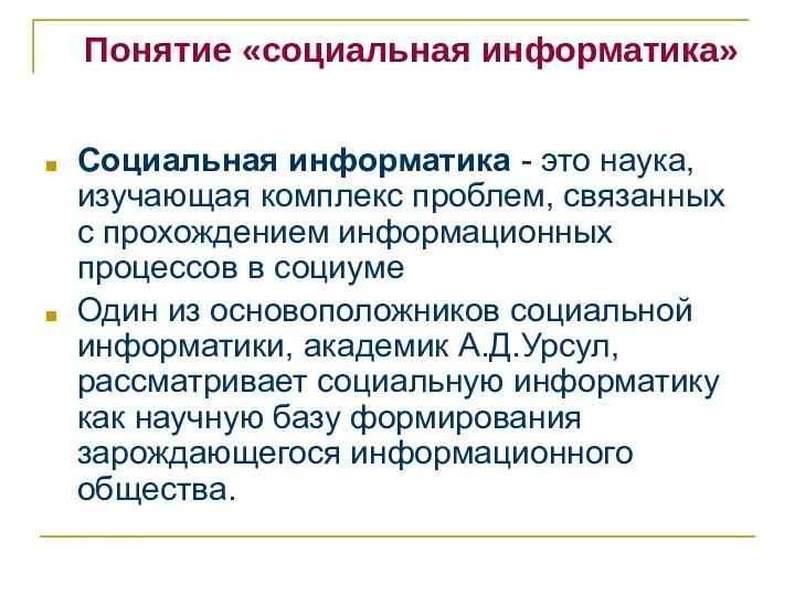 Понятие «социальная информатика» Социальная информатика - это наука, изучающая комплекс