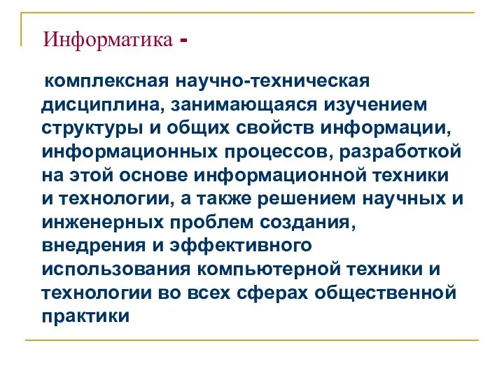 Информатика - комплексная научно-техническая дисциплина, занимающаяся изучением структуры и общих