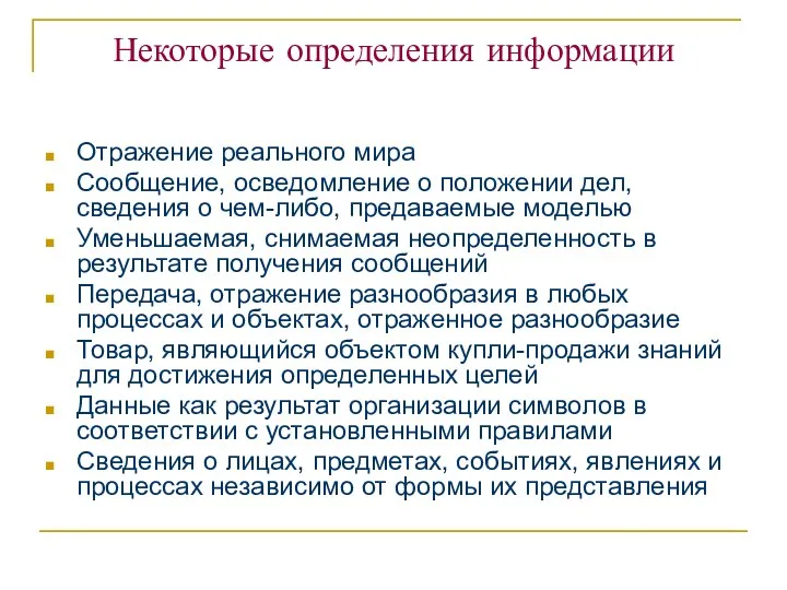 Некоторые определения информации Отражение реального мира Сообщение, осведомление о положении