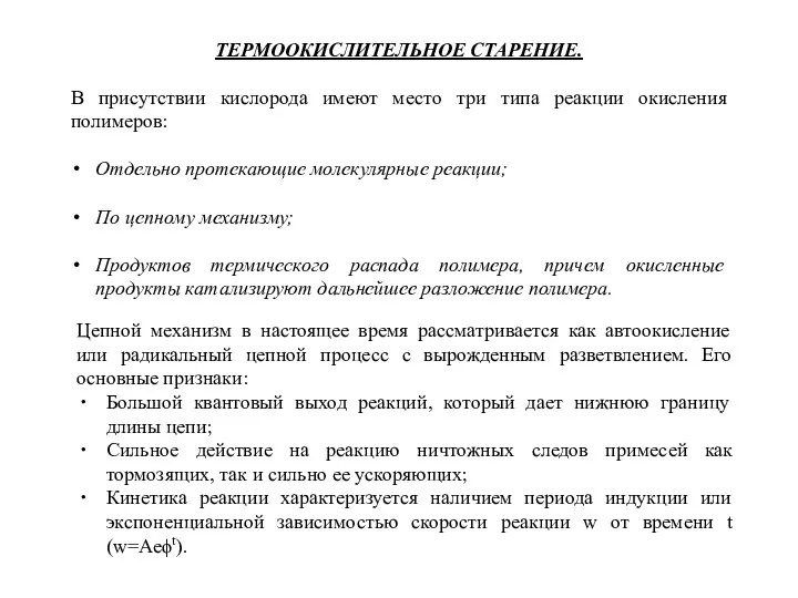 ТЕРМООКИСЛИТЕЛЬНОЕ СТАРЕНИЕ. В присутствии кислорода имеют место три типа реакции