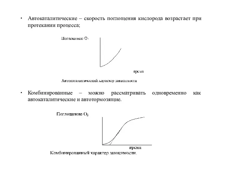 Автокаталитические – скорость поглощения кислорода возрастает при протекании процесса; Комбинированные