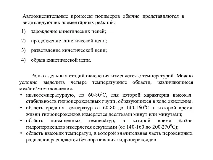 Автоокислительные процессы полимеров обычно представляются в виде следующих элементарных реакций: