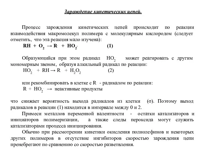 Зарождение кинетических цепей. Процесс зарождения кинетических цепей происходит по реакции