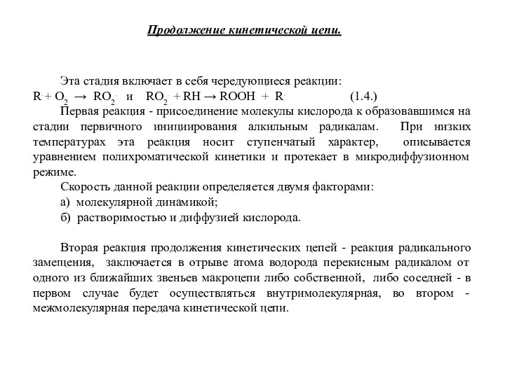 Продолжение кинетической цепи. Эта стадия включает в себя чередующиеся реакции: