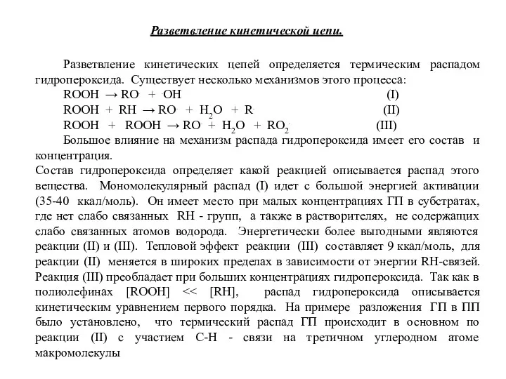 Разветвление кинетической цепи. Разветвление кинетических цепей определяется термическим распадом гидропероксида.