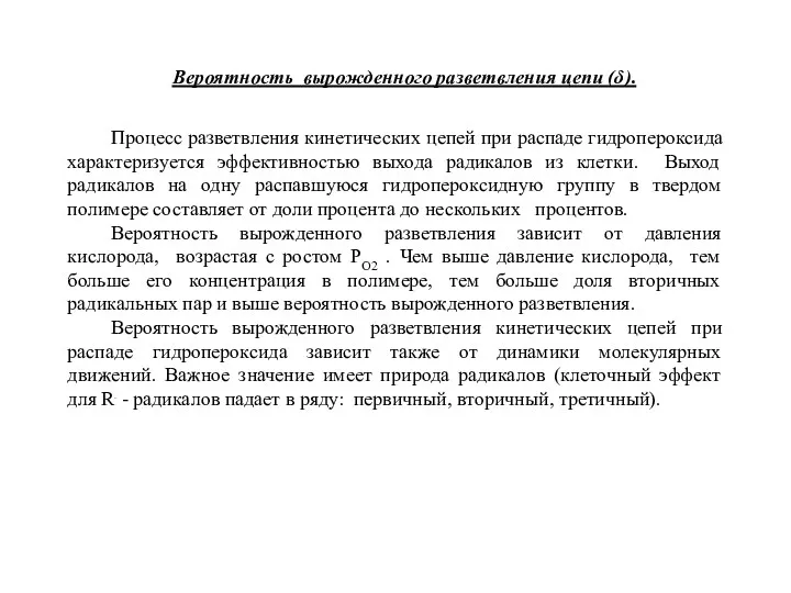 Вероятность вырожденного разветвления цепи (δ). Процесс разветвления кинетических цепей при