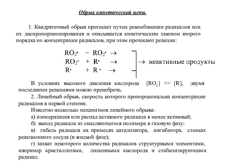 Обрыв кинетической цепи. 1. Квадратичный обрыв протекает путем рекомбинации радикалов