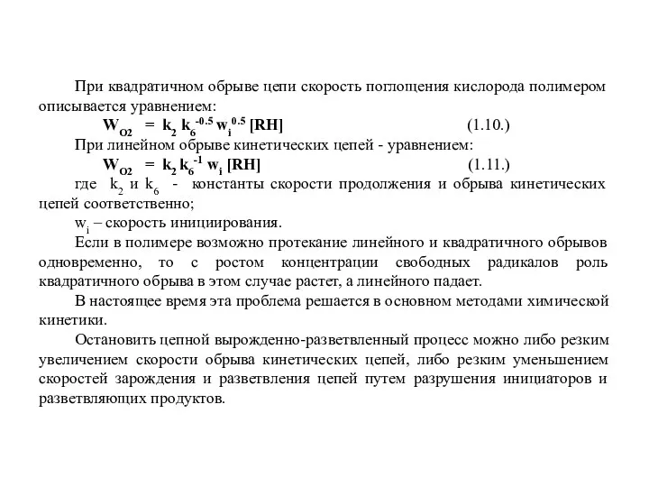 При квадратичном обрыве цепи скорость поглощения кислорода полимером описывается уравнением: