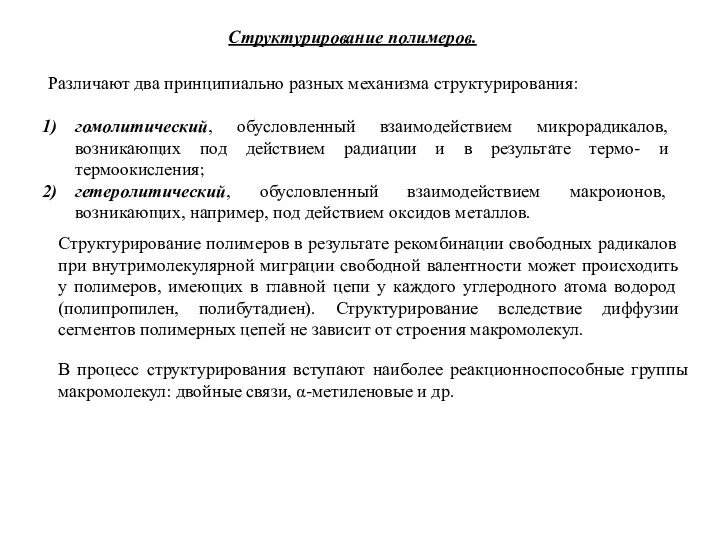 Структурирование полимеров. Различают два принципиально разных механизма структурирования: гомолитический, обусловленный