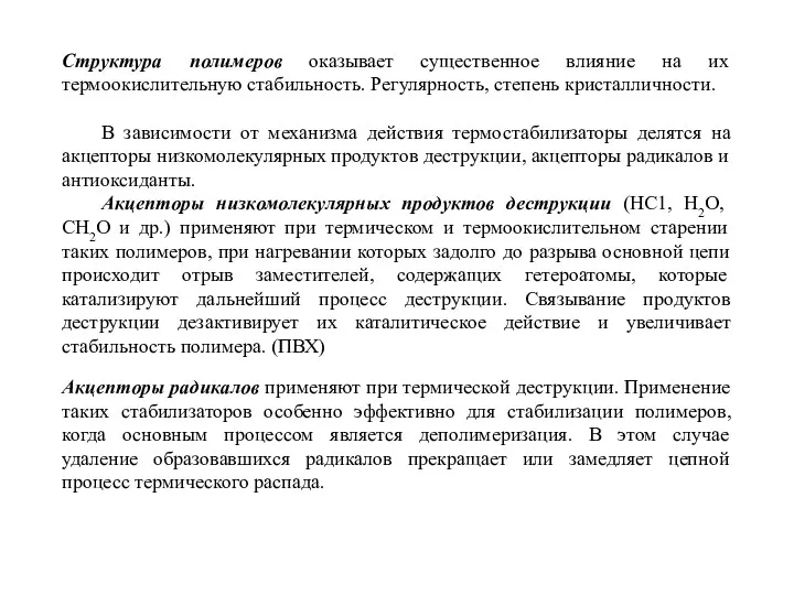 Структура полимеров оказывает существенное влияние на их термоокислительную стабильность. Регулярность,