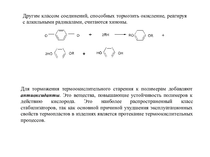 Другим классом соединений, способных тормозить окисление, реагируя с алкильными радикалами,