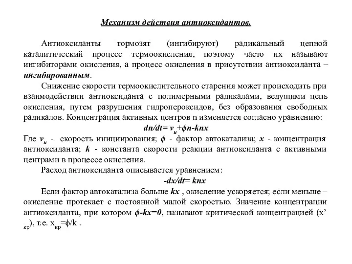 Механизм действия антиоксидантов. Антиоксиданты тормозят (ингибируют) радикальный цепной каталитический процесс