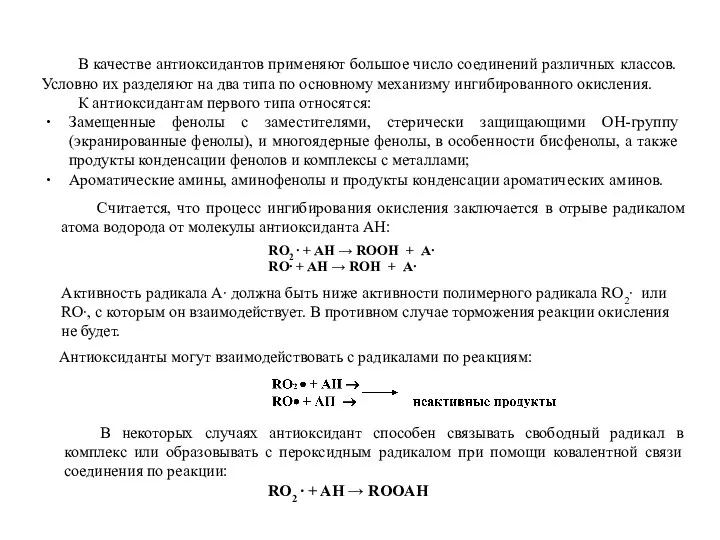 В качестве антиоксидантов применяют большое число соединений различных классов. Условно