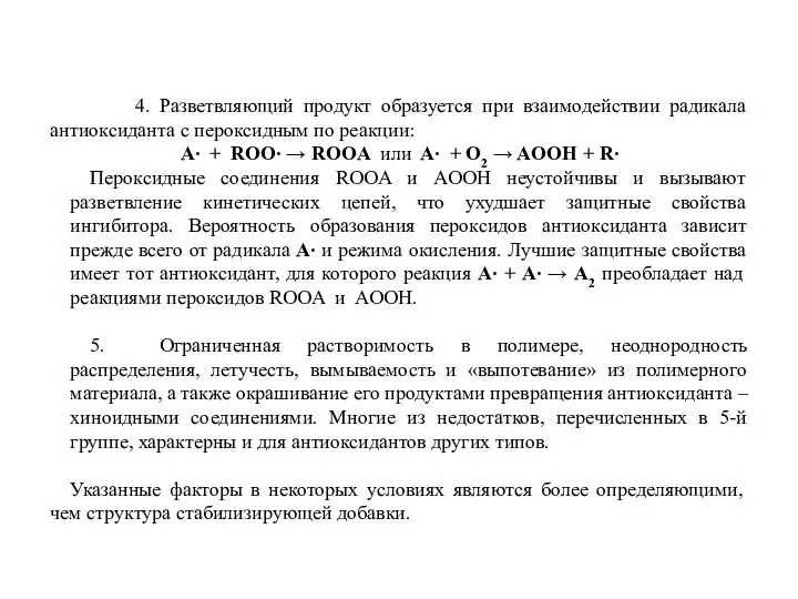 4. Разветвляющий продукт образуется при взаимодействии радикала антиоксиданта с пероксидным