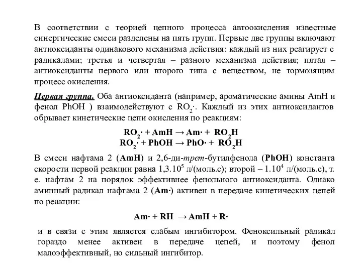 В соответствии с теорией цепного процесса автоокисления известные синергические смеси