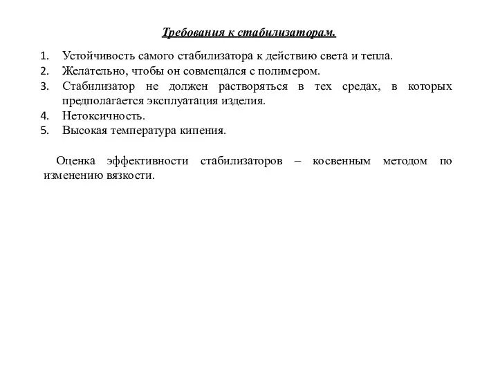 Требования к стабилизаторам. Устойчивость самого стабилизатора к действию света и