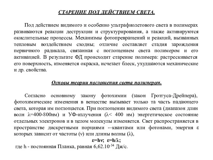 СТАРЕНИЕ ПОД ДЕЙСТВИЕМ СВЕТА. Под действием видимого и особенно ультрафиолетового