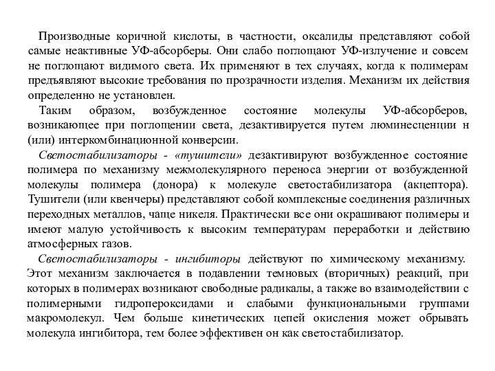 Производные коричной кислоты, в частности, оксалиды представляют собой самые неактивные