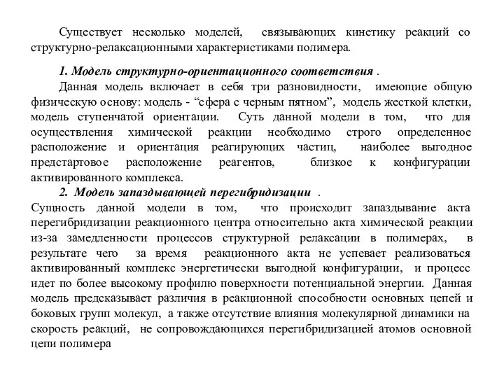 Существует несколько моделей, связывающих кинетику реакций со структурно-релаксационными характеристиками полимера.