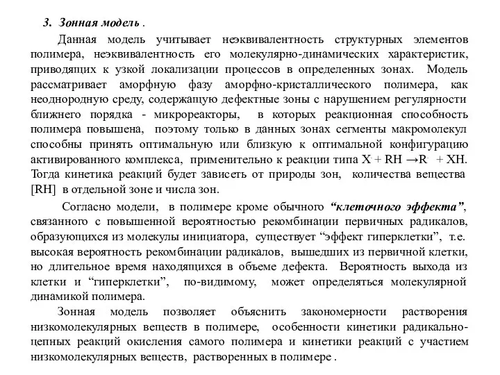 3. Зонная модель . Данная модель учитывает неэквивалентность структурных элементов