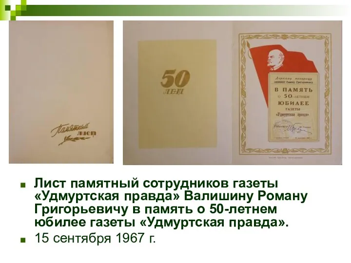 Лист памятный сотрудников газеты «Удмуртская правда» Валишину Роману Григорьевичу в