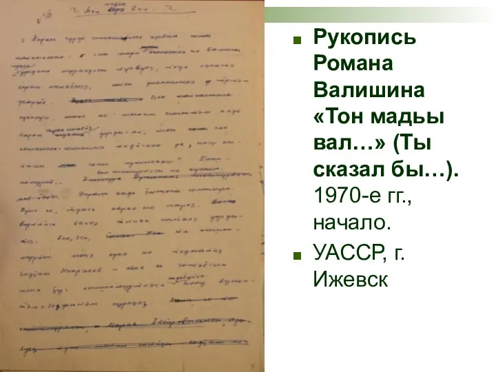 Рукопись Романа Валишина «Тон мадьы вал…» (Ты сказал бы…). 1970-е гг., начало. УАССР, г. Ижевск