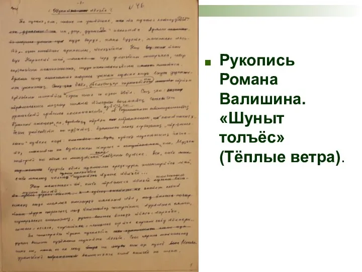 Рукопись Романа Валишина. «Шуныт толъёс» (Тёплые ветра).