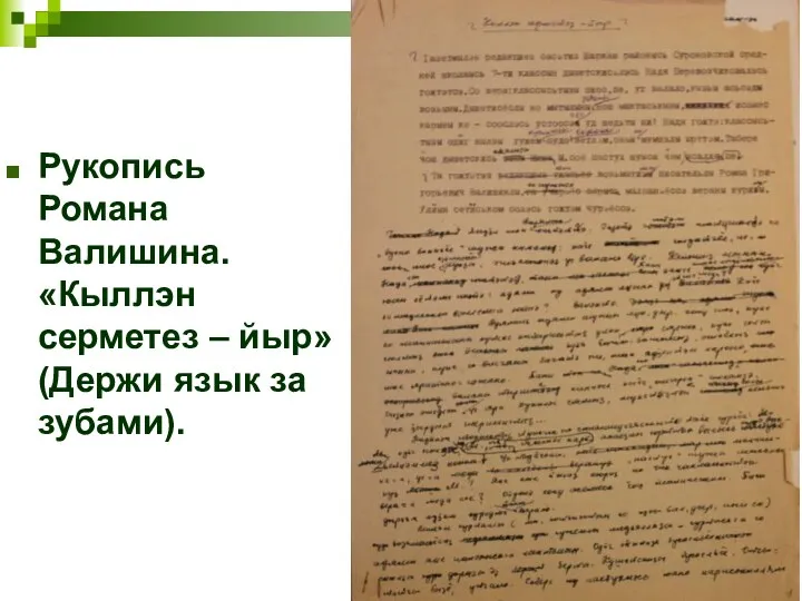 Рукопись Романа Валишина. «Кыллэн серметез – йыр» (Держи язык за зубами).