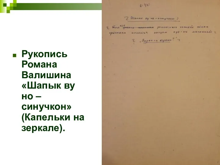 Рукопись Романа Валишина «Шапык ву но –синучкон» (Капельки на зеркале).