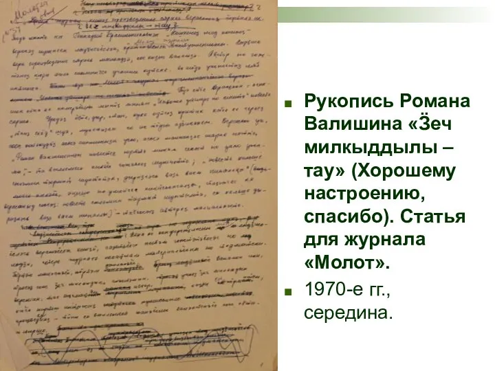 Рукопись Романа Валишина «Ӟеч милкыддылы – тау» (Хорошему настроению, спасибо).