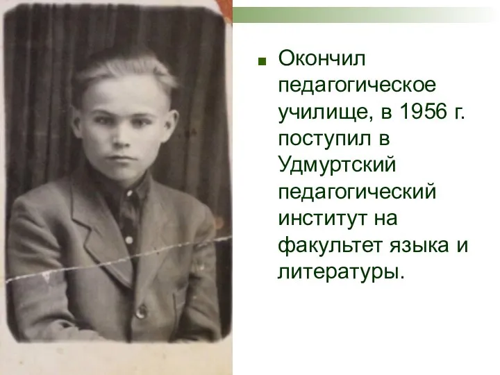 Окончил педагогическое училище, в 1956 г. поступил в Удмуртский педагогический институт на факультет языка и литературы.