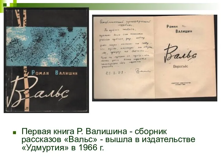 Первая книга Р. Валишина - сборник рассказов «Вальс» - вышла в издательстве «Удмуртия» в 1966 г.