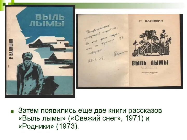 Затем появились еще две книги рассказов «Выль лымы» («Свежий снег», 1971) и «Родники» (1973).