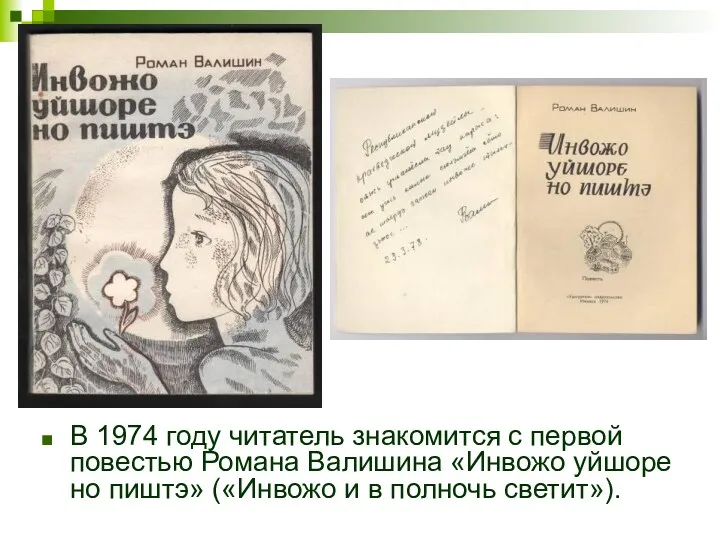 В 1974 году читатель знакомится с первой повестью Романа Валишина