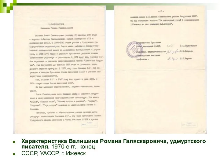 Характеристика Валишина Романа Галяскаровича, удмуртского писателя. 1970-е гг., конец. СССР, УАССР, г. Ижевск