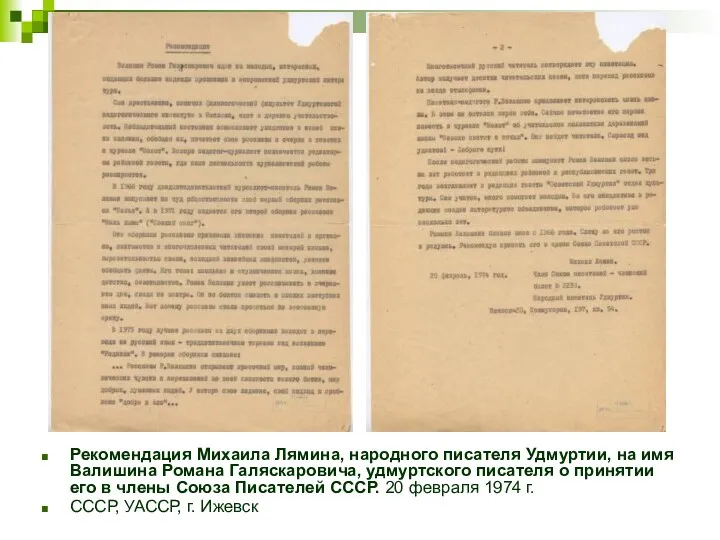 Рекомендация Михаила Лямина, народного писателя Удмуртии, на имя Валишина Романа