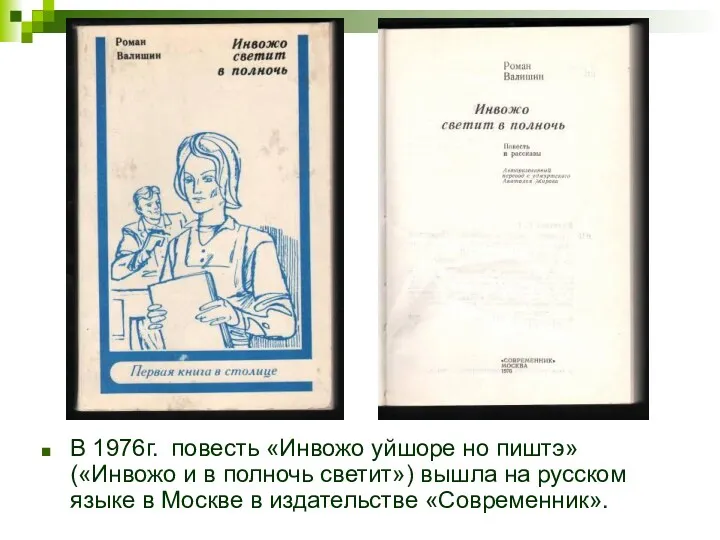 В 1976г. повесть «Инвожо уйшоре но пиштэ» («Инвожо и в