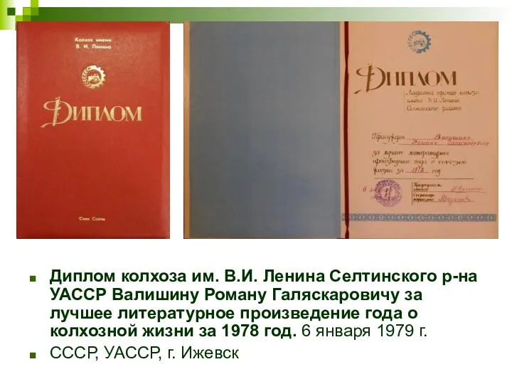 Диплом колхоза им. В.И. Ленина Селтинского р-на УАССР Валишину Роману