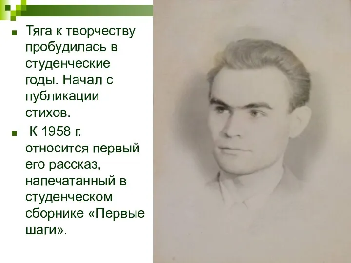 Тяга к творчеству пробудилась в студенческие годы. Начал с публикации