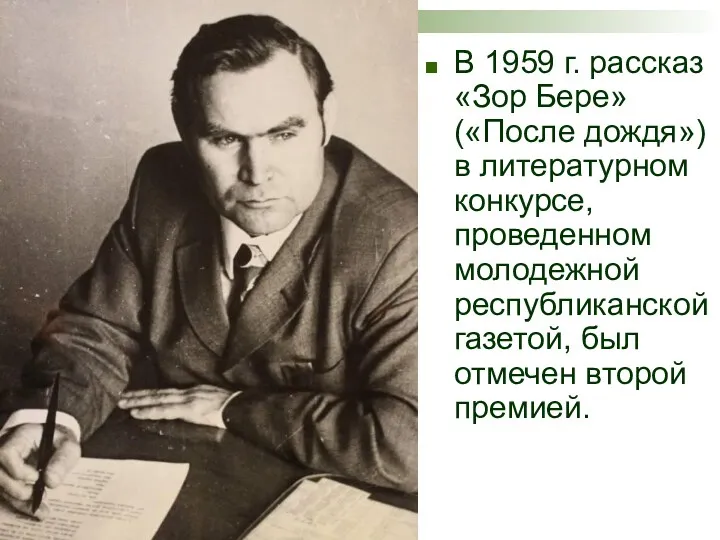 В 1959 г. рассказ «Зор Бере» («После дождя») в литературном