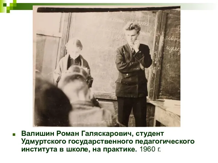 Валишин Роман Галяскарович, студент Удмуртского государственного педагогического института в школе, на практике. 1960 г.